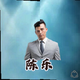 陈乐