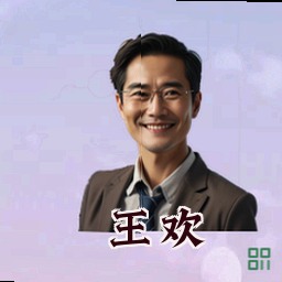 王欢