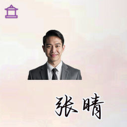 张晴