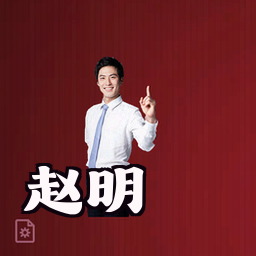 赵明